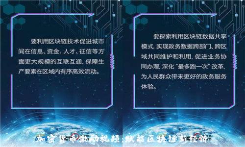 加密货币激励视频:赋能区块链新经济