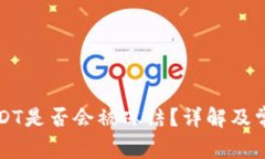 钱包中的USDT是否会被冻结？详解及常见问题解答