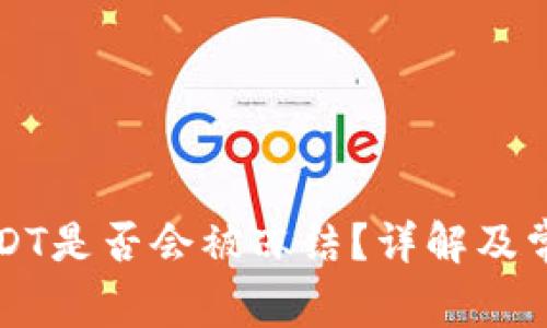钱包中的USDT是否会被冻结？详解及常见问题解答