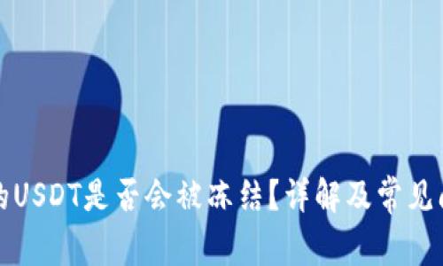 钱包中的USDT是否会被冻结？详解及常见问题解答