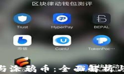 
加密货币与涂鸦币：全面解析与投资机会