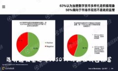选择存储泰达币（USDT）的最佳钱包推荐