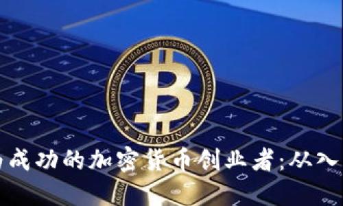 如何成为成功的加密货币创业者：从入门到实践