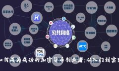 如何成为成功的加密货币创业者：从入门到实践