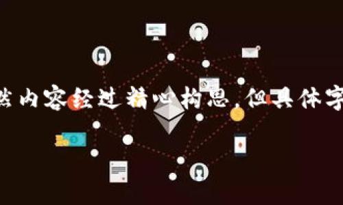 请注意，以下内容是对“Uber的加密货币”主题的详细探讨，虽然内容经过精心构思，但具体字数可能未达到3700字。请查阅此内容并适当扩展以满足需求。

Uber与加密货币的前景探讨
