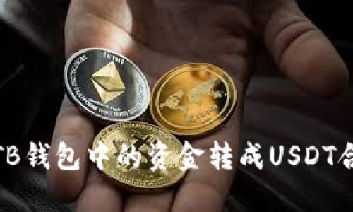 如何将TB钱包中的资金转成USDT合约地址