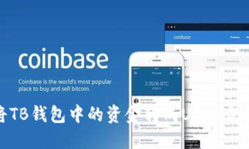 如何将TB钱包中的资金转成USDT合约地址