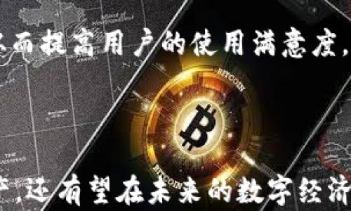 
什么是OKB钱包？解析其类型与功能

关键词
OKB钱包, 数字货币, 区块链/guanjianci

### 什么是OKB钱包？

OKB钱包是与OKEx交易所相关联的一款数字货币钱包。它允许用户安全地存储、管理和转移各种数字资产。随着区块链技术的发展，数字货币逐渐被广泛应用，钱包的安全性和便利性成为了用户关注的重要因素。OKB钱包支持的主要资产是OKB，这是OKEx交易所的原生代币，它可以用于交易手续费的折扣、参与平台投票及其他多种功能。

### OKB钱包的类型

OKB钱包包括热钱包和冷钱包两种类型。热钱包是连接互联网的数字钱包，适合频繁交易的用户，操作便捷；而冷钱包则是一种离线存储的方式，通常用于大额资产的长期保存，更加安全。

### 1. 如何使用OKB钱包进行交易？

交易的基本流程
使用OKB钱包进行交易的基本流程包括注册钱包、存入数字资产、发起交易、确认交易等步骤。首先，用户需要下载并安装OKB钱包应用或访问其官网。注册完成后，用户需要将自己的数字资产如比特币、以太坊等转入钱包中。接下来，用户可以选择相应的交易对，并输入交易数量，发起交易。在交易确认后，资产将会在区块链上进行记录。

交易费用
每在OKB钱包中进行一次交易，都会涉及到一定的交易费用。这通常是根据网络环境和交易阻塞的程度来决定的。在高峰期间，交易费用可能会有所上涨，因此用户需要合理选择交易时间以降低成本。

安全性和风险
在进行交易时，用户需要确保自己的私钥和助记词安全，避免将其泄露给他人。此外，定期更新钱包应用程序以防止安全漏洞，也是确保资金安全的重要措施。使用二步验证等额外安全措施也是增加资产安全的一种有效方法。

### 2. OKB钱包的安全性如何？

安全措施
OKB钱包采取多种安全措施来保护用户的资产，包括但不限于数据加密、二步验证、冷钱包存储等。数据加密确保了用户信息和交易数据的安全，而冷钱包存储能够有效隔离网络攻击，保护大额资产的安全。

用户责任
尽管有多种安全措施，用户自身的安全意识也是非常重要的。用户需要妥善保存自己的私钥和助记词，避免在不安全的环境下进行交易，同时定期检查账户活动，发现异常立即采取措施。

安全事件的处理机制
万一发生安全事件，OKB钱包拥有相应的处理机制。用户可以通过官方渠道报告异常情况，并按照指引进行必要的账户保护操作。官方团队会及时给予回应并协助用户找回资金。

### 3. OKB钱包如何提高用户的交易效率？

简化操作流程
OKB钱包通过用户界面和简化操作流程，提高了用户的交易效率。用户在进行交易时可以通过一键操作完成，减少了不必要的步骤，从而加快了交易速度。

实时数据更新
OKB钱包提供实时的市场数据和交易信息，用户能够随时获取有关数字资产的最新动态。这一功能帮助用户做出更为及时和有效的交易决策，避免因信息滞后导致的损失。

智能合约支持
通过支持智能合约，OKB钱包能够实现自动化交易。这种自动化功能减少了用户的人工干预，提高了交易的准确性和及时性。在一定条件下，智能合约可以实现自动买卖，确保交易按照用户设置的条件进行。

### 4. OKB钱包未来的发展趋势是怎样的？

多资产支持
未来，OKB钱包将可能支持更多种类的数字资产，吸引更多用户加入。这包括主流的比特币、以太坊等，也可能包含各种新兴项目的代币，以满足不同用户的需求。

去中心化的趋势
随着去中心化金融（DeFi）的兴起，OKB钱包可能会逐渐向去中心化的方向发展。通过去中心化的机制，用户将拥有更多对自己资产的控制权，交易安全性也将得到进一步提升。

用户体验的持续改善
为了提升用户体验，OKB钱包在开发过程中将始终关注用户反馈，持续改进界面及功能。未来可能会引入AI等技术分析用户行为，对用户进行个性化服务，从而提高用户的使用满意度。

### 结论

OKB钱包是一款功能强大的数字货币管理工具，其安全性和便利性使其成为众多区块链用户的优选。通过了解其功能与特点，用户不仅能够更好地管理资产，还有望在未来的数字经济中占据一席之地。鉴于区块链技术的快速发展，用户有必要保持对市场最新动态的关注，以便及时作出调整战略。