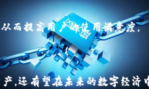 
什么是OKB钱包？解析其类型与功能

关键词
OKB钱包, 数字货币, 区块链/guanjianci

### 什么是OKB钱包？

OKB钱包是与OKEx交易所相关联的一款数字货币钱包。它允许用户安全地存储、管理和转移各种数字资产。随着区块链技术的发展，数字货币逐渐被广泛应用，钱包的安全性和便利性成为了用户关注的重要因素。OKB钱包支持的主要资产是OKB，这是OKEx交易所的原生代币，它可以用于交易手续费的折扣、参与平台投票及其他多种功能。

### OKB钱包的类型

OKB钱包包括热钱包和冷钱包两种类型。热钱包是连接互联网的数字钱包，适合频繁交易的用户，操作便捷；而冷钱包则是一种离线存储的方式，通常用于大额资产的长期保存，更加安全。

### 1. 如何使用OKB钱包进行交易？

交易的基本流程
使用OKB钱包进行交易的基本流程包括注册钱包、存入数字资产、发起交易、确认交易等步骤。首先，用户需要下载并安装OKB钱包应用或访问其官网。注册完成后，用户需要将自己的数字资产如比特币、以太坊等转入钱包中。接下来，用户可以选择相应的交易对，并输入交易数量，发起交易。在交易确认后，资产将会在区块链上进行记录。

交易费用
每在OKB钱包中进行一次交易，都会涉及到一定的交易费用。这通常是根据网络环境和交易阻塞的程度来决定的。在高峰期间，交易费用可能会有所上涨，因此用户需要合理选择交易时间以降低成本。

安全性和风险
在进行交易时，用户需要确保自己的私钥和助记词安全，避免将其泄露给他人。此外，定期更新钱包应用程序以防止安全漏洞，也是确保资金安全的重要措施。使用二步验证等额外安全措施也是增加资产安全的一种有效方法。

### 2. OKB钱包的安全性如何？

安全措施
OKB钱包采取多种安全措施来保护用户的资产，包括但不限于数据加密、二步验证、冷钱包存储等。数据加密确保了用户信息和交易数据的安全，而冷钱包存储能够有效隔离网络攻击，保护大额资产的安全。

用户责任
尽管有多种安全措施，用户自身的安全意识也是非常重要的。用户需要妥善保存自己的私钥和助记词，避免在不安全的环境下进行交易，同时定期检查账户活动，发现异常立即采取措施。

安全事件的处理机制
万一发生安全事件，OKB钱包拥有相应的处理机制。用户可以通过官方渠道报告异常情况，并按照指引进行必要的账户保护操作。官方团队会及时给予回应并协助用户找回资金。

### 3. OKB钱包如何提高用户的交易效率？

简化操作流程
OKB钱包通过用户界面和简化操作流程，提高了用户的交易效率。用户在进行交易时可以通过一键操作完成，减少了不必要的步骤，从而加快了交易速度。

实时数据更新
OKB钱包提供实时的市场数据和交易信息，用户能够随时获取有关数字资产的最新动态。这一功能帮助用户做出更为及时和有效的交易决策，避免因信息滞后导致的损失。

智能合约支持
通过支持智能合约，OKB钱包能够实现自动化交易。这种自动化功能减少了用户的人工干预，提高了交易的准确性和及时性。在一定条件下，智能合约可以实现自动买卖，确保交易按照用户设置的条件进行。

### 4. OKB钱包未来的发展趋势是怎样的？

多资产支持
未来，OKB钱包将可能支持更多种类的数字资产，吸引更多用户加入。这包括主流的比特币、以太坊等，也可能包含各种新兴项目的代币，以满足不同用户的需求。

去中心化的趋势
随着去中心化金融（DeFi）的兴起，OKB钱包可能会逐渐向去中心化的方向发展。通过去中心化的机制，用户将拥有更多对自己资产的控制权，交易安全性也将得到进一步提升。

用户体验的持续改善
为了提升用户体验，OKB钱包在开发过程中将始终关注用户反馈，持续改进界面及功能。未来可能会引入AI等技术分析用户行为，对用户进行个性化服务，从而提高用户的使用满意度。

### 结论

OKB钱包是一款功能强大的数字货币管理工具，其安全性和便利性使其成为众多区块链用户的优选。通过了解其功能与特点，用户不仅能够更好地管理资产，还有望在未来的数字经济中占据一席之地。鉴于区块链技术的快速发展，用户有必要保持对市场最新动态的关注，以便及时作出调整战略。