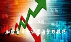 加密货币的设置与管理技巧