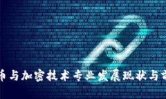 数字货币与加密技术专业发展现状与前景分析