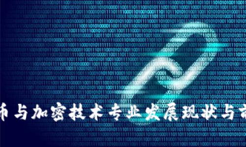 数字货币与加密技术专业发展现状与前景分析