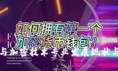 数字货币与加密技术专业发展现状与前景分析