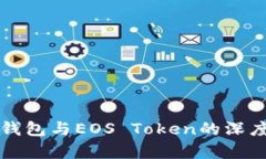 柚子钱包与EOS Token的深度解析