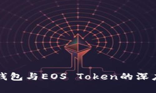 柚子钱包与EOS Token的深度解析