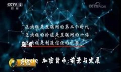 题目Circle 加密货币：前景与发展