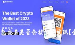 USDT钱包交易是否会被公安发现？全面解析