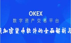  隐藏加密货币软件的全面解析与应用