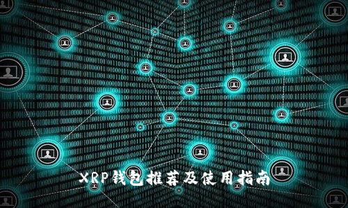 XRP钱包推荐及使用指南