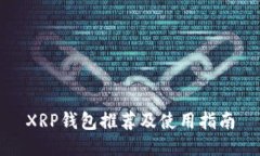 XRP钱包推荐及使用指南