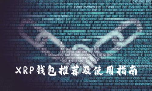 XRP钱包推荐及使用指南