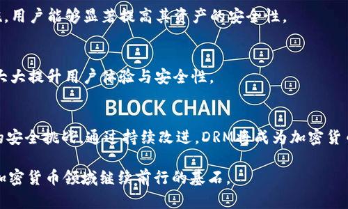    DRAM加密货币战争：保护数字资产的未来  / 
 guanjianci  DRM, 加密货币, 数字资产  /guanjianci 

引言
随着区块链技术的迅速发展和加密货币的广泛应用，DRM（数字版权管理）在保护数字资产方面发挥着越来越重要的作用。然而，随着加密货币市场的激烈竞争，很多项目开始争相使用和改进DRM技术，以确保用户的数字资产安全。在这场加密货币战争中，DRM扮演了一个关键角色，如何平衡安全性与用户体验成为了许多开发者和投资者面临的重要挑战。

什么是DRM及其在加密货币中的应用
数字版权管理（DRM）是一种技术手段，旨在保护数字内容的版权，限制对特定内容的访问和复制。在加密货币领域，DRM的应用可以帮助保护用户的数字资产，防止未授权的访问和盗取。DRM技术可用于交易记录、智能合约及其他区块链应用程序，以确保它们不被篡改且保密。

在加密货币交易中，DRM技术可以通过加密算法来确保交易过程的安全。为了防止交易记录被黑客攻击或误用，DRM可以通过将敏感数据加密，只有合法用户才能解密和访问。此外，许多加密货币项目还采用了多重签名技术，结合DRM，进一步提高交易的安全性。

随着对安全性要求的提高，DRM与加密货币的结合正在逐步演变，越来越多的区块链项目意识到将DRM技术融入其平台的重要性。例如，某些项目开始探索如何通过合约的智能处理，自动在合约层面实现对数字资产的版权保护，这些技术进步标志着DRM在加密货币战争中的重要性日益突出。

加密货币战争背景及发展
加密货币战争是指在数字货币市场中，不同项目、公司和组织所展开的竞争与斗争。激烈的竞争促使许多公司不断创新和改进其技术，以吸引更多用户及投资者。随着市场需求的增加，与加密货币相关的技术，如区块链、智能合约以及DRM等，都在不断演进。

在过去几年里，加密货币市场经历了几轮巨大的波动和发展。最初，比特币（Bitcoin）作为第一个成功的加密货币，开启了这一市场的辉煌。随后，众多替代币（altcoin）的诞生更是让市场竞争异常激烈。从ICO（首次币发行）到DeFi（去中心化金融），再到NFT（非同质化代币），加密货币的形式和市场都在不断演变。

在这场加密货币战争中，对资金流动的控制、交易效率、用户隐私及资产安全等问题成为了关键的竞争要素。其中，资产安全问题的愈发严重促使项目开发者重新审视DRM的重要性。由于数字资产一旦被盗，用户的权益难以保障，因此，开发和采用有效的DRM技术成为了保护用户利益、提高市场信任度的一种必要手段。

如何利用DRM技术增加加密货币的安全性
DRM技术在加密货币中起着重要的保护作用，以下是几种利用DRM技术增强安全性的方法：

1. **数据加密**：通过使用强大的加密算法对数字资产进行加密，可以有效地保护资产不被未经授权的用户访问。数据在交易中通过加密共享，只有拥有解密密钥的用户才能访问真实信息。这层保护极大增强了用户的资金安全。

2. **多重签名**：应用多重签名技术，可以让多个用户共同管理一笔交易的确认。只有在多个授权用户同意的情况下，资金才会被转账。这意味着，即使一方的密钥被盗，攻击者也无法单独完成转账，从而增强了资产的整体安全性。

3. **智能合约**：智能合约本身可具备DRM功能，内嵌特定的条款和条件，保障交易的透明性和合规性。通过这些自动化的合约，系统能够实时审核交易是否合法，确保交易过程的安全。

4. **定期审计与监控**：建立一个定期审计机制，对所有进行的交易进行审核，确保没有异常情况发生。此外，利用DRM技术进行实时交易监控，可以及时发现潜在的安全漏洞，从而及早采取行动。

5. **用户教育**：向用户传授关于DRM和数字资产安全的知识，使用户意识到安全的重要性。增强用户对如何保护其数字资产的认知，也是整体安全策略的重要组成部分。

哪些项目在使用DRM技术的加密货币中取得了成功？
随着DRM技术的重要性日益上升，越来越多的加密货币项目开始将其融入自家产品。下面列举几个在使用DRM技术方面取得成功的项目：

1. **Ethereum（以太坊）**：作为智能合约的发源地，以太坊平台内部的合约实际上成为了服务器和客户之间的区块链验证过程。以太坊允许开发者创造复杂的DRM机制，从而保护其数字资产，降低盗窃和欺诈的风险。

2. **VeChain（维链）**：维链专门为供应链开发解决方案，其使用DRM技术保护和验证数字资产的真实性。在其系统中，商品的每个环节都通过DRM技术加以保护，避免伪造与盗窃。

3. **Enigma（神秘）**：Enigma是一个致力于数据隐私的项目，其DRM机制确保用户的数据不会被未经授权的第三方访问。通过分布式账本和加密技术的结合，Enigma在保护数字资产安全方面取得了良好的效果。

4. **Monero（门罗币）**：门罗币专注于隐私保护，使用多个加密技术来确保交易的匿名性和安全性。借助Strong DRM，门罗币确保用户的隐私不受侵犯。

用户在DRM与加密货币之间的权衡
虽说DRM的加入可以显著提高加密货币的安全性，但用户在使用这些技术时总是需要进行权衡，主要体现在以下几个方面：

1. **效率与安全性**：DRM技术的加密过程增加了一定的复杂性，这在一定程度上可能会影响交易的速度。用户在追求快速交易的同时，可能会面临安全风险，因此在选择使用的DRM技术时需要根据自己的需求进行权衡。

2. **成本与收益**：实施DRM技术可能需要额外的费用，无论是技术投入还是持续维护的成本，用户需要评估这些成本与带来的安全保障之间的比例。

3. **用户体验**：复杂的DRM机制可能使得某些用户在操作上感到不便，从而影响用户体验。如何保持技术的先进性与用户体验的舒适性，也是开发者面临的重要挑战。

4. **信任与透明度**：DRM技术常常涉及到对用户数据和隐私的管理，如何在保护用户隐私的同时保持必要的透明度，是很多用户所关心的问题。通过清晰的信息传达与教育，可以增强用户对DRM的信任。

总结
DRM与加密货币之间的结合，正在为用户提供了更为安全的数字资产保护方式。面对突如其来的网络攻击与盗窃事件，通过合理的技术架构与用户教育，能够显著降低资产被盗的风险。在这场加密货币战争中，如何平衡技术的复杂性与用户体验是未来各项目成功的关键。

常见问题

1. DRM技术对加密货币的未来发展有何影响？
DRM技术作为保障数字资产的重要工具，在加密货币的未来发展中扮演着不可或缺的角色。随着用户对安全性的需求日益增加，未来许多加密货币项目将越来越重视DRM的应用。这不仅有助于构建更安全、可信任的交易环境，也可以吸引更多用户参与。

2. 用户如何有效保护其数字资产？
用户在保护其数字资产时应采取多重措施，比如使用强密码、启用双重身份验证、定期检查交易记录及及时更新自己的安全知识等。通过综合运用这些措施，用户能够显著提高其资产的安全性。

3. 未来DRM技术在数字资产保护方面的创新方向是什么？
未来随着技术的不断进步，DRM将在加密领域出现更多创新，如更为智能化的合约、简化的用户操作界面、以及结合AI的实时安全监控等。这些创新可能会大大提升用户体验与安全性。

4. 加密货币市场的变化将如何影响DRM技术的发展？
随着加密货币市场的发展，DRM技术也将随之调整与改进。市场竞争的加剧促使各项目不断创新，在这种背景下，DRM技术必然会不断完善，以应对新出现的安全挑战。通过持续改进，DRM将成为加密货币领域不可或缺的组成部分。

通过以上详细的介绍和分析，可以看出，DRM与加密货币的结合不仅是趋势，也是应对未来市场挑战的重要策略。确保数字资产的安全和用户的信任，将是加密货币领域继续前行的基石。
