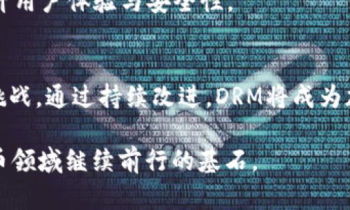    DRAM加密货币战争：保护数字资产的未来  / 
 guanjianci  DRM, 加密货币, 数字资产  /guanjianci 

引言
随着区块链技术的迅速发展和加密货币的广泛应用，DRM（数字版权管理）在保护数字资产方面发挥着越来越重要的作用。然而，随着加密货币市场的激烈竞争，很多项目开始争相使用和改进DRM技术，以确保用户的数字资产安全。在这场加密货币战争中，DRM扮演了一个关键角色，如何平衡安全性与用户体验成为了许多开发者和投资者面临的重要挑战。

什么是DRM及其在加密货币中的应用
数字版权管理（DRM）是一种技术手段，旨在保护数字内容的版权，限制对特定内容的访问和复制。在加密货币领域，DRM的应用可以帮助保护用户的数字资产，防止未授权的访问和盗取。DRM技术可用于交易记录、智能合约及其他区块链应用程序，以确保它们不被篡改且保密。

在加密货币交易中，DRM技术可以通过加密算法来确保交易过程的安全。为了防止交易记录被黑客攻击或误用，DRM可以通过将敏感数据加密，只有合法用户才能解密和访问。此外，许多加密货币项目还采用了多重签名技术，结合DRM，进一步提高交易的安全性。

随着对安全性要求的提高，DRM与加密货币的结合正在逐步演变，越来越多的区块链项目意识到将DRM技术融入其平台的重要性。例如，某些项目开始探索如何通过合约的智能处理，自动在合约层面实现对数字资产的版权保护，这些技术进步标志着DRM在加密货币战争中的重要性日益突出。

加密货币战争背景及发展
加密货币战争是指在数字货币市场中，不同项目、公司和组织所展开的竞争与斗争。激烈的竞争促使许多公司不断创新和改进其技术，以吸引更多用户及投资者。随着市场需求的增加，与加密货币相关的技术，如区块链、智能合约以及DRM等，都在不断演进。

在过去几年里，加密货币市场经历了几轮巨大的波动和发展。最初，比特币（Bitcoin）作为第一个成功的加密货币，开启了这一市场的辉煌。随后，众多替代币（altcoin）的诞生更是让市场竞争异常激烈。从ICO（首次币发行）到DeFi（去中心化金融），再到NFT（非同质化代币），加密货币的形式和市场都在不断演变。

在这场加密货币战争中，对资金流动的控制、交易效率、用户隐私及资产安全等问题成为了关键的竞争要素。其中，资产安全问题的愈发严重促使项目开发者重新审视DRM的重要性。由于数字资产一旦被盗，用户的权益难以保障，因此，开发和采用有效的DRM技术成为了保护用户利益、提高市场信任度的一种必要手段。

如何利用DRM技术增加加密货币的安全性
DRM技术在加密货币中起着重要的保护作用，以下是几种利用DRM技术增强安全性的方法：

1. **数据加密**：通过使用强大的加密算法对数字资产进行加密，可以有效地保护资产不被未经授权的用户访问。数据在交易中通过加密共享，只有拥有解密密钥的用户才能访问真实信息。这层保护极大增强了用户的资金安全。

2. **多重签名**：应用多重签名技术，可以让多个用户共同管理一笔交易的确认。只有在多个授权用户同意的情况下，资金才会被转账。这意味着，即使一方的密钥被盗，攻击者也无法单独完成转账，从而增强了资产的整体安全性。

3. **智能合约**：智能合约本身可具备DRM功能，内嵌特定的条款和条件，保障交易的透明性和合规性。通过这些自动化的合约，系统能够实时审核交易是否合法，确保交易过程的安全。

4. **定期审计与监控**：建立一个定期审计机制，对所有进行的交易进行审核，确保没有异常情况发生。此外，利用DRM技术进行实时交易监控，可以及时发现潜在的安全漏洞，从而及早采取行动。

5. **用户教育**：向用户传授关于DRM和数字资产安全的知识，使用户意识到安全的重要性。增强用户对如何保护其数字资产的认知，也是整体安全策略的重要组成部分。

哪些项目在使用DRM技术的加密货币中取得了成功？
随着DRM技术的重要性日益上升，越来越多的加密货币项目开始将其融入自家产品。下面列举几个在使用DRM技术方面取得成功的项目：

1. **Ethereum（以太坊）**：作为智能合约的发源地，以太坊平台内部的合约实际上成为了服务器和客户之间的区块链验证过程。以太坊允许开发者创造复杂的DRM机制，从而保护其数字资产，降低盗窃和欺诈的风险。

2. **VeChain（维链）**：维链专门为供应链开发解决方案，其使用DRM技术保护和验证数字资产的真实性。在其系统中，商品的每个环节都通过DRM技术加以保护，避免伪造与盗窃。

3. **Enigma（神秘）**：Enigma是一个致力于数据隐私的项目，其DRM机制确保用户的数据不会被未经授权的第三方访问。通过分布式账本和加密技术的结合，Enigma在保护数字资产安全方面取得了良好的效果。

4. **Monero（门罗币）**：门罗币专注于隐私保护，使用多个加密技术来确保交易的匿名性和安全性。借助Strong DRM，门罗币确保用户的隐私不受侵犯。

用户在DRM与加密货币之间的权衡
虽说DRM的加入可以显著提高加密货币的安全性，但用户在使用这些技术时总是需要进行权衡，主要体现在以下几个方面：

1. **效率与安全性**：DRM技术的加密过程增加了一定的复杂性，这在一定程度上可能会影响交易的速度。用户在追求快速交易的同时，可能会面临安全风险，因此在选择使用的DRM技术时需要根据自己的需求进行权衡。

2. **成本与收益**：实施DRM技术可能需要额外的费用，无论是技术投入还是持续维护的成本，用户需要评估这些成本与带来的安全保障之间的比例。

3. **用户体验**：复杂的DRM机制可能使得某些用户在操作上感到不便，从而影响用户体验。如何保持技术的先进性与用户体验的舒适性，也是开发者面临的重要挑战。

4. **信任与透明度**：DRM技术常常涉及到对用户数据和隐私的管理，如何在保护用户隐私的同时保持必要的透明度，是很多用户所关心的问题。通过清晰的信息传达与教育，可以增强用户对DRM的信任。

总结
DRM与加密货币之间的结合，正在为用户提供了更为安全的数字资产保护方式。面对突如其来的网络攻击与盗窃事件，通过合理的技术架构与用户教育，能够显著降低资产被盗的风险。在这场加密货币战争中，如何平衡技术的复杂性与用户体验是未来各项目成功的关键。

常见问题

1. DRM技术对加密货币的未来发展有何影响？
DRM技术作为保障数字资产的重要工具，在加密货币的未来发展中扮演着不可或缺的角色。随着用户对安全性的需求日益增加，未来许多加密货币项目将越来越重视DRM的应用。这不仅有助于构建更安全、可信任的交易环境，也可以吸引更多用户参与。

2. 用户如何有效保护其数字资产？
用户在保护其数字资产时应采取多重措施，比如使用强密码、启用双重身份验证、定期检查交易记录及及时更新自己的安全知识等。通过综合运用这些措施，用户能够显著提高其资产的安全性。

3. 未来DRM技术在数字资产保护方面的创新方向是什么？
未来随着技术的不断进步，DRM将在加密领域出现更多创新，如更为智能化的合约、简化的用户操作界面、以及结合AI的实时安全监控等。这些创新可能会大大提升用户体验与安全性。

4. 加密货币市场的变化将如何影响DRM技术的发展？
随着加密货币市场的发展，DRM技术也将随之调整与改进。市场竞争的加剧促使各项目不断创新，在这种背景下，DRM技术必然会不断完善，以应对新出现的安全挑战。通过持续改进，DRM将成为加密货币领域不可或缺的组成部分。

通过以上详细的介绍和分析，可以看出，DRM与加密货币的结合不仅是趋势，也是应对未来市场挑战的重要策略。确保数字资产的安全和用户的信任，将是加密货币领域继续前行的基石。