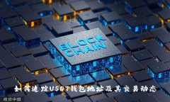 如何追踪USDT钱包地址及其交易动态