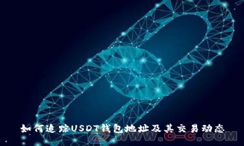 如何追踪USDT钱包地址及其交易动态