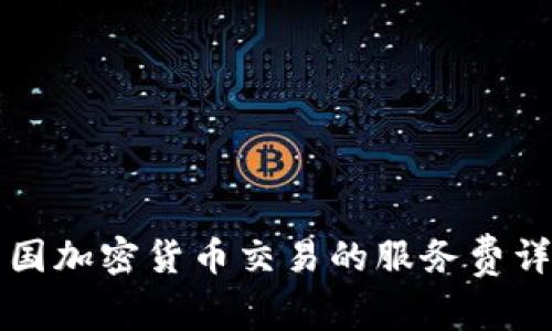 美国加密货币交易的服务费详解