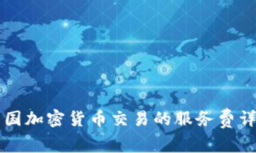 美国加密货币交易的服务费详解