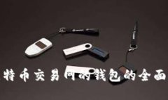: 比特币交易网的钱包的全面指南