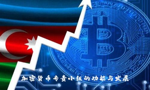 加密货币专责小组的功能与发展