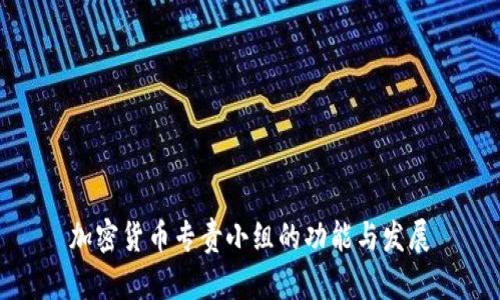 加密货币专责小组的功能与发展