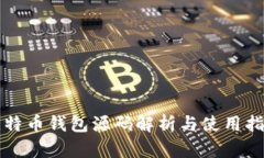 比特币钱包源码解析与使用指南