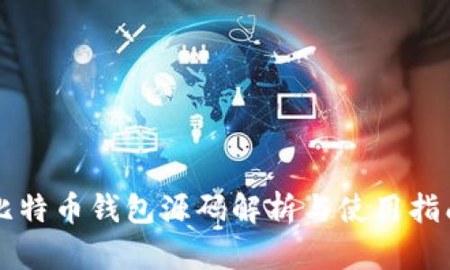 比特币钱包源码解析与使用指南