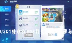 : 如何将USDT转账到EOS钱包？详尽步骤与注意事项