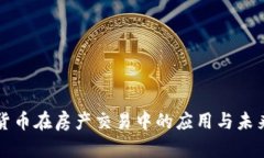 加密货币在房产交易中的应用与未来展望