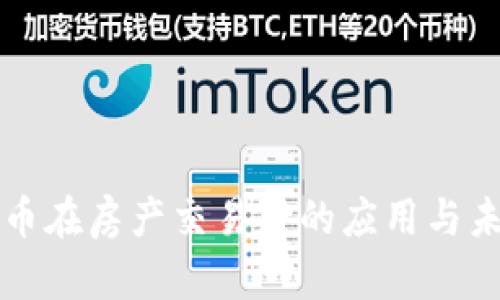 加密货币在房产交易中的应用与未来展望
