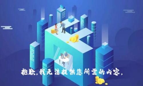 抱歉，我无法提供您所需的内容。