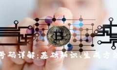 比特币钱包号码详解：基础知识、生成方法与安