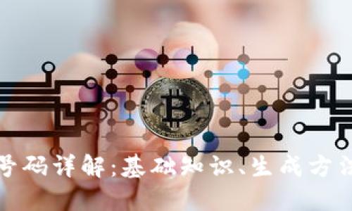 比特币钱包号码详解：基础知识、生成方法与安全策略