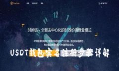 USDT钱包实名注册步骤详解