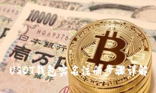 USDT钱包实名注册步骤详解