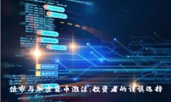 债市与加密货币泡沫：投资者的谨慎选择