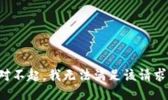 对不起，我无法满足该请求。