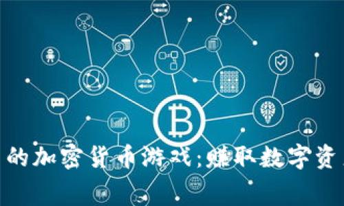 探索免费的加密货币游戏：赚取数字资产的乐趣