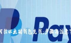 如何往以太坊钱包充钱：步骤与注意事项