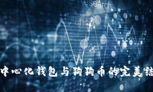 去中心化钱包与狗狗币的完美结合