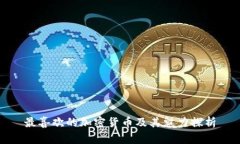 最喜欢的加密货币及其魅力探析